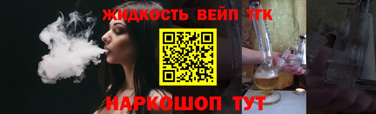 ТГК жижа Переславль-Залесский